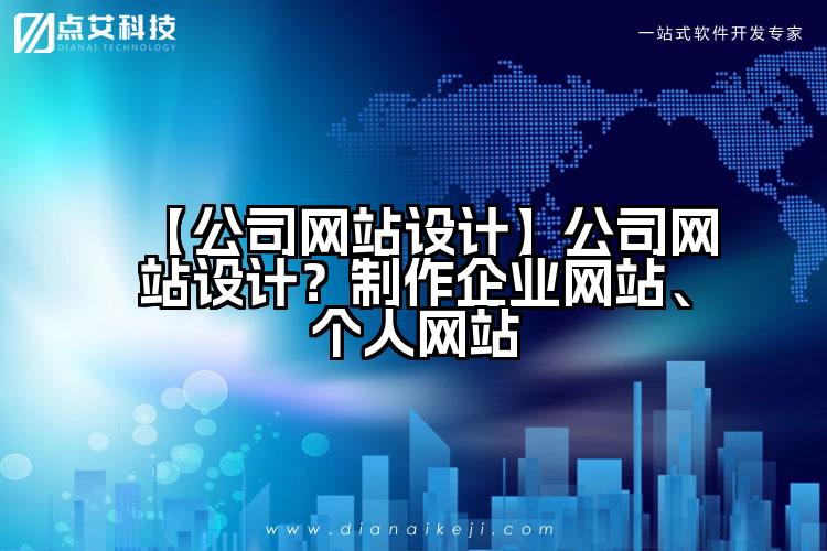 【公司网站设计】公司网站设计?制作企业网站、个人网站