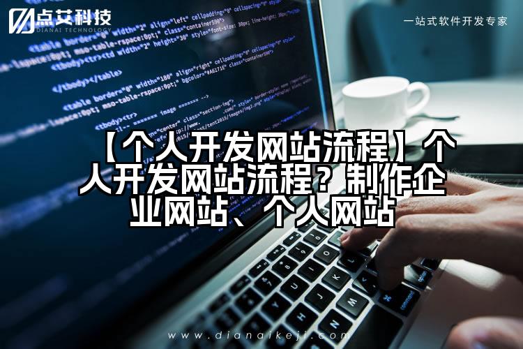 【个人开发网站流程】个人开发网站流程?制作企业网站、个人网站