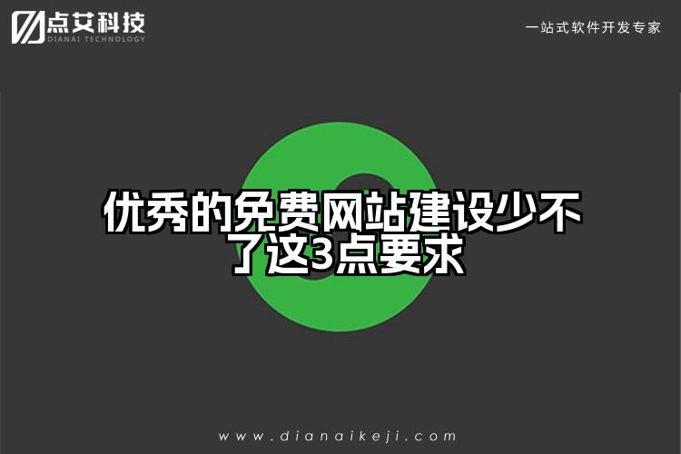 优秀的免费网站建设少不了这3点要求