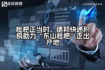 枇杷正当时，德邦快递积极助力“东山枇杷”走出产地