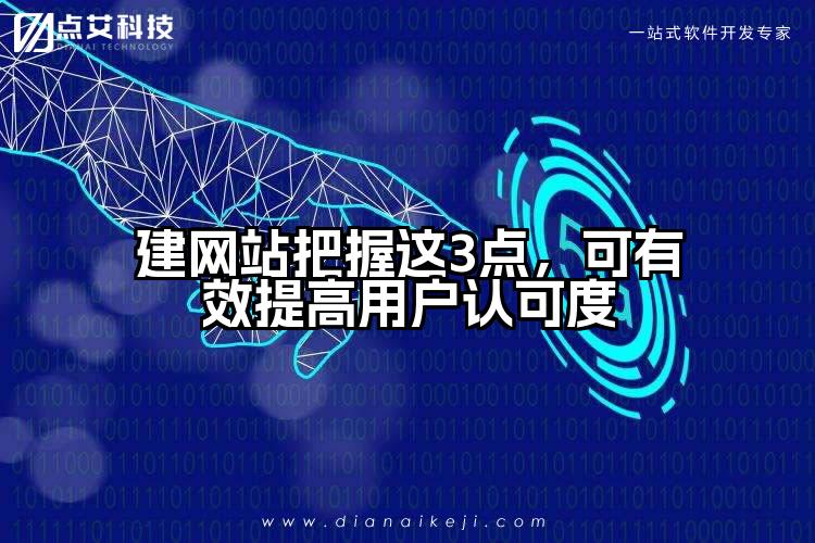 建网站把握这3点，可有效提高用户认可度