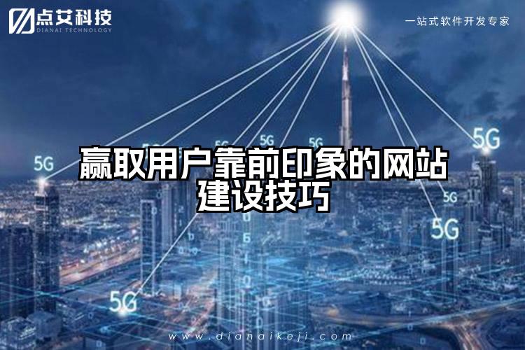 赢取用户靠前印象的网站建设技巧