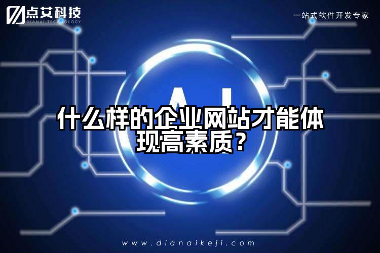 什么样的企业网站才能体现高素质?