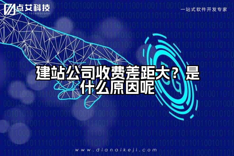 建站公司收费差距大?是什么原因呢