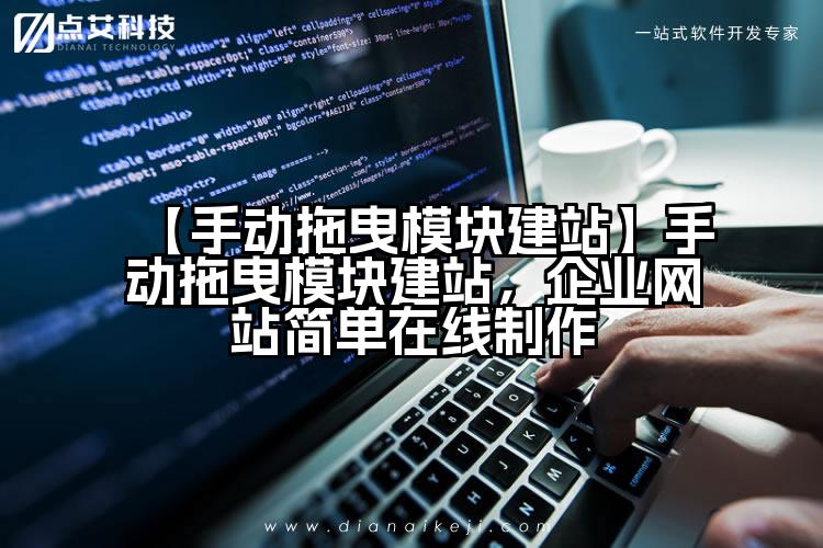 【手动拖曳模块建站】手动拖曳模块建站,企业网站简单在线制作