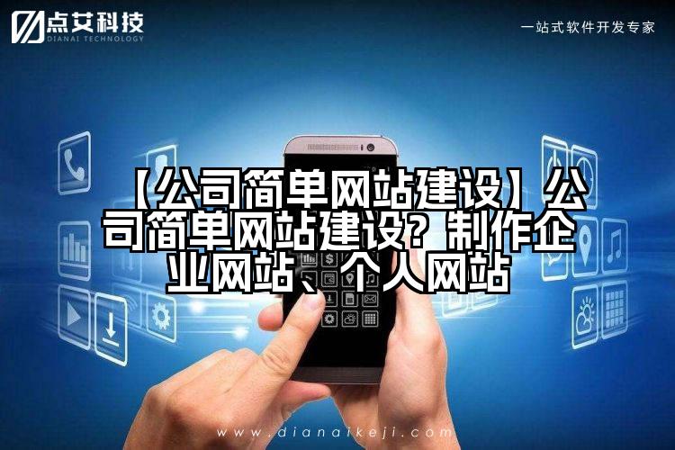 【公司简单网站建设】公司简单网站建设?制作企业网站、个人网站
