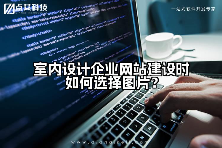 室内设计企业网站建设时如何选择图片?