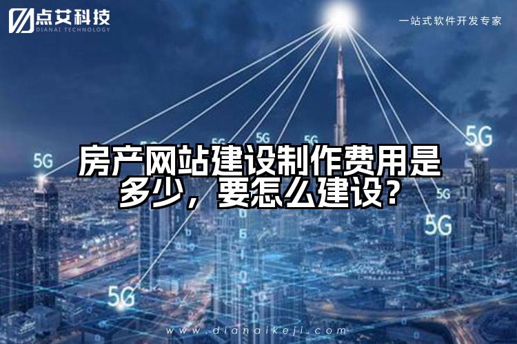 房产网站建设制作费用是多少，要怎么建设？