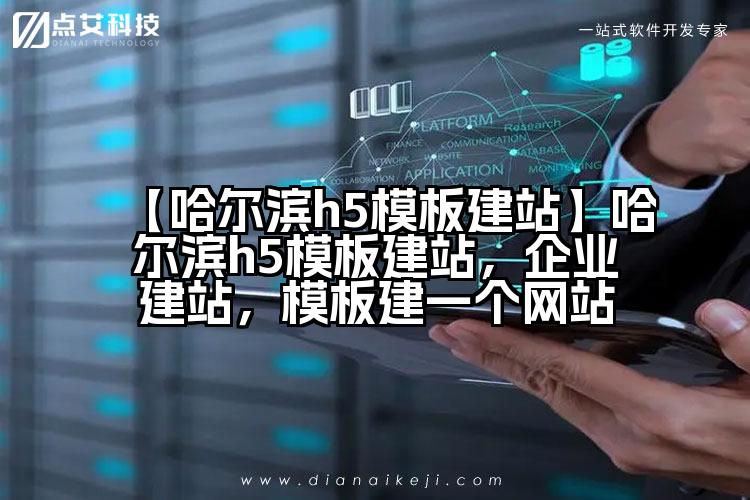 【哈尔滨h5模板建站】哈尔滨h5模板建站，企业建站，模板建一个网站