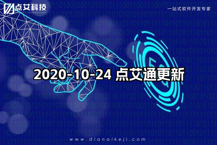 2020-10-24 点艾通更新