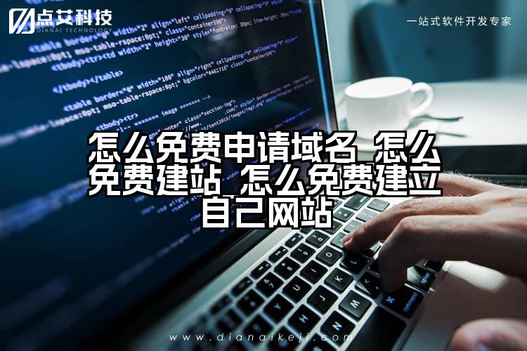 怎么免费申请域名_怎么免费建站_怎么免费建立自己网站
