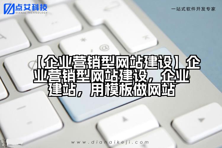 【企业营销型网站建设】企业营销型网站建设,企业建站,用模板做网站