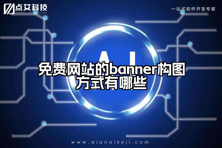 免费网站的banner构图方式有哪些