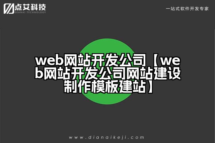web网站开发公司【web网站开发公司网站建设制作模板建站】