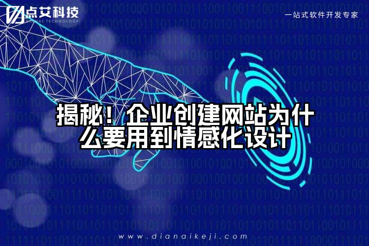 揭秘！企业创建网站为什么要用到情感化设计