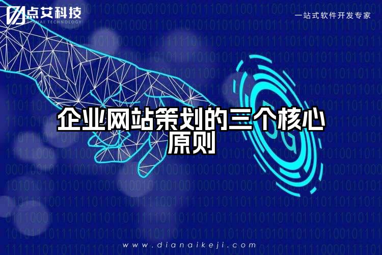 企业网站策划的三个核心原则