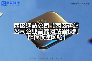 西区建站公司【西区建站公司企业高端网站建设制作模板建网站】