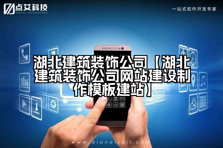 湖北建筑装饰公司【湖北建筑装饰公司网站建设制作模板建站】