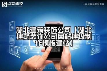 湖北建筑装饰公司【湖北建筑装饰公司网站建设制作模板建站】