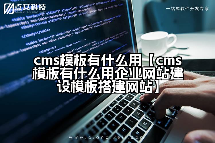 cms模板有什么用【cms模板有什么用企业网站建设模板搭建网站】