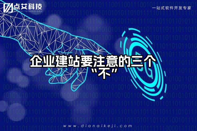 企业建站要注意的三个“不”