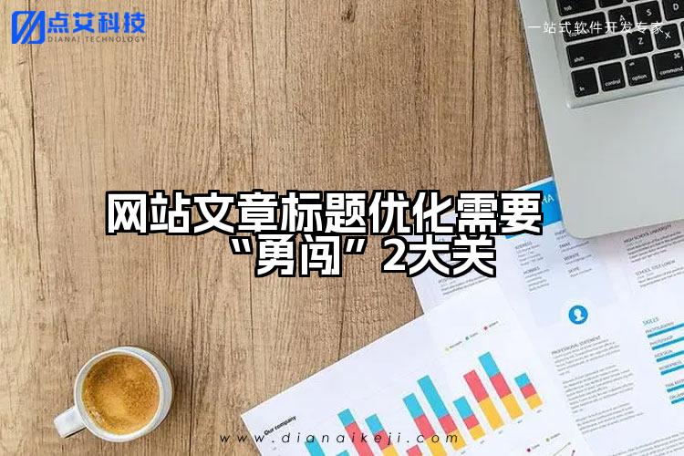 网站文章标题优化需要“勇闯”2大关