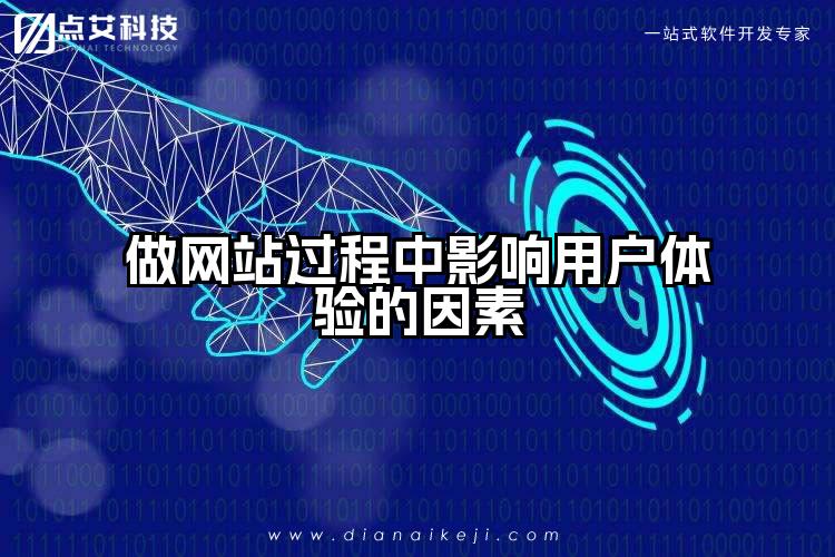 做网站过程中影响用户体验的因素