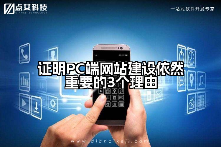 证明PC端网站建设依然重要的3个理由