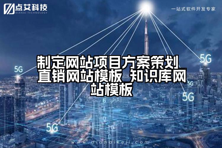 制定网站项目方案策划_直销网站模板_知识库网站模板