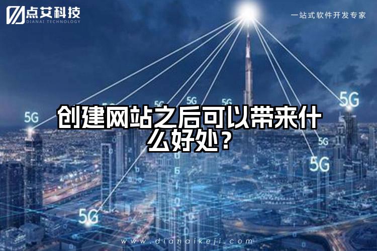 创建网站之后可以带来什么好处？