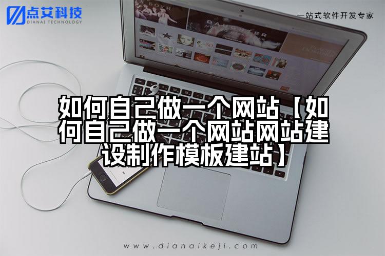 如何自己做一个网站【如何自己做一个网站网站建设制作模板建站】