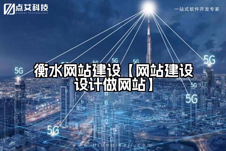 衡水网站建设【网站建设设计做网站】