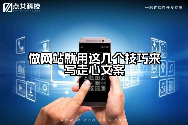 做网站就用这几个技巧来写走心文案