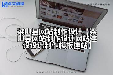 梁山县网站制作设计【梁山县网站制作设计网站建设设计制作模板建站】