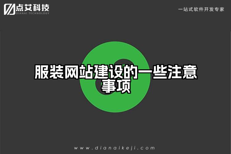 服装网站建设的一些注意事项