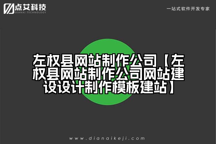 左权县网站制作公司【左权县网站制作公司网站建设设计制作模板建站】
