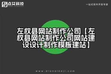 左权县网站制作公司【左权县网站制作公司网站建设设计制作模板建站】
