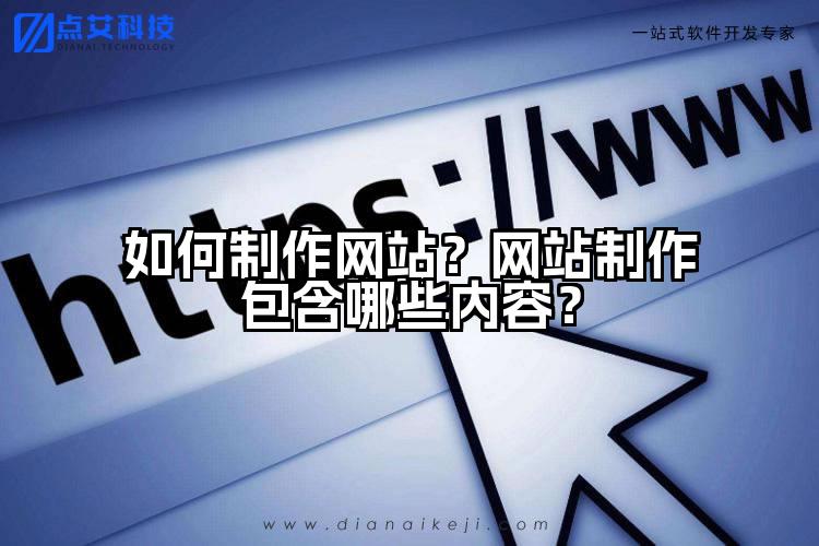 如何制作网站?网站制作包含哪些内容?
