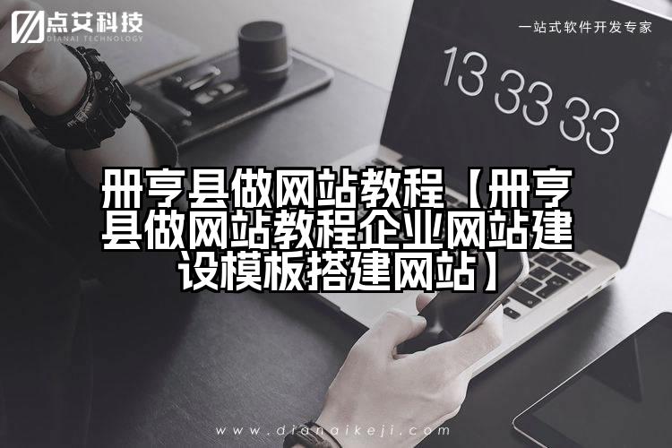 册亨县做网站教程【册亨县做网站教程企业网站建设模板搭建网站】