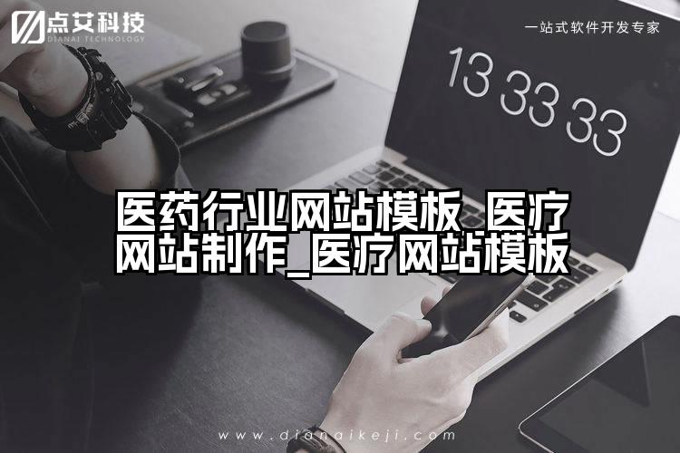 医药行业网站模板_医疗网站制作_医疗网站模板