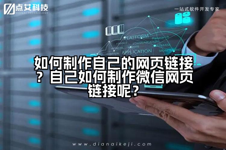 如何制作自己的网页链接？自己如何制作微信网页链接呢？