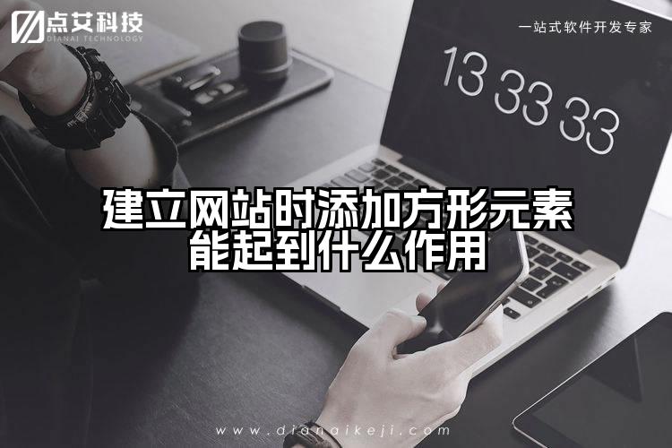 建立网站时添加方形元素能起到什么作用