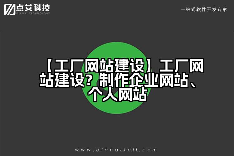 【工厂网站建设】工厂网站建设？制作企业网站、个人网站