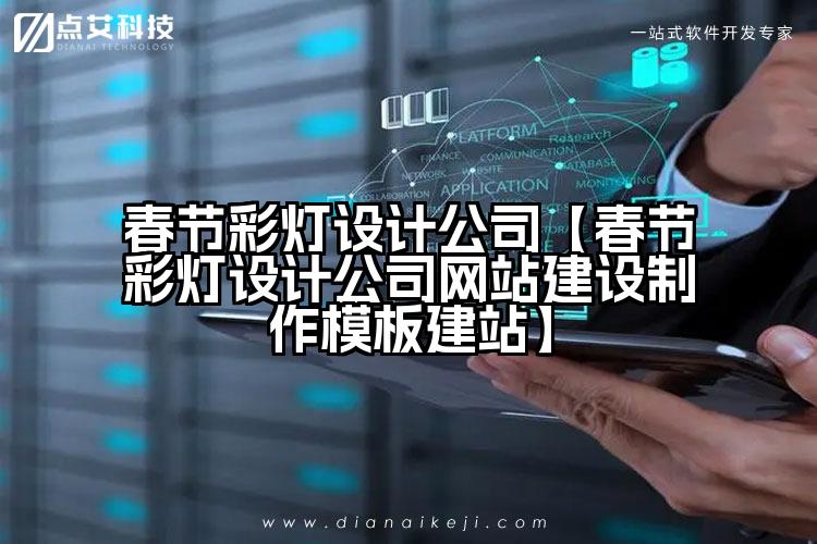 春节彩灯设计公司【春节彩灯设计公司网站建设制作模板建站】