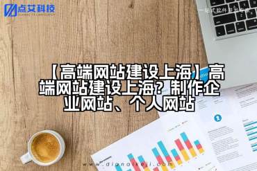 【高端网站建设上海】高端网站建设上海？制作企业网站、个人网站