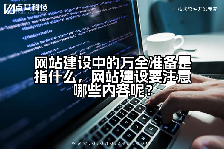 网站建设中的万全准备是指什么,网站建设要注意哪些内容呢?