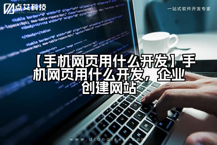 【手机网页用什么开发】手机网页用什么开发,企业创建网站