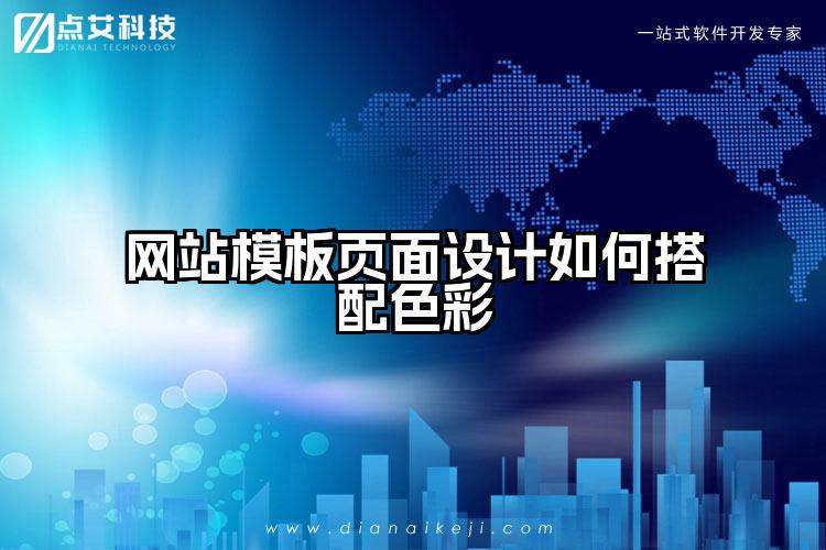 网站模板页面设计如何搭配色彩