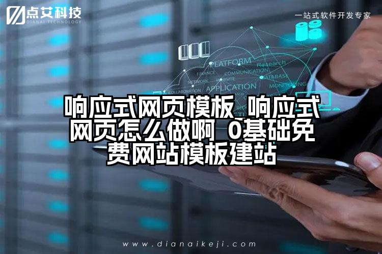 响应式网页模板_响应式网页怎么做啊_0基础免费网站模板建站