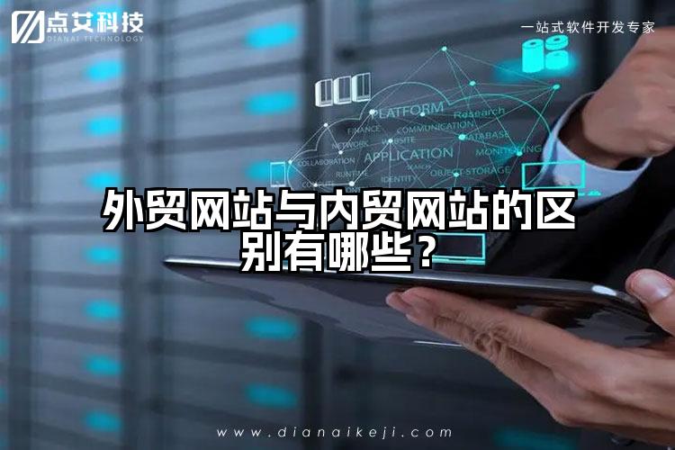 外贸网站与内贸网站的区别有哪些？